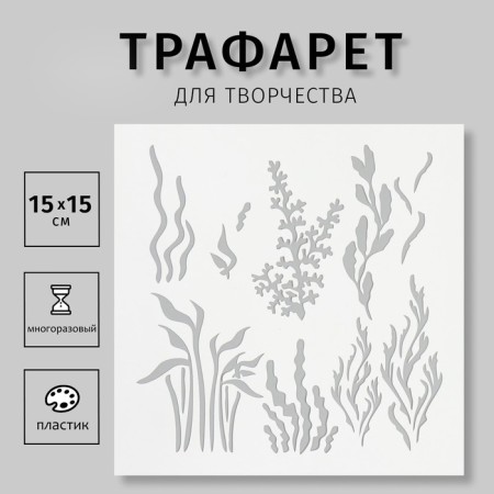 Tencil "algae" 15x15 cm