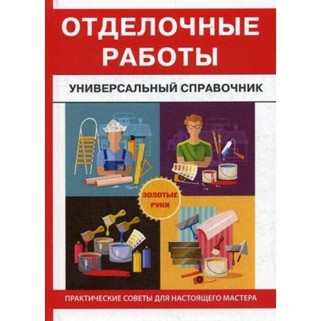Finishing work. Universal reference. Zakharchenko V.V.