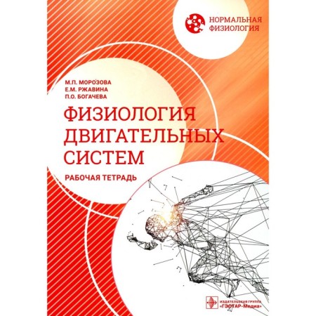Normal physiology. Physiology of motor systems. Workbook. Morozova M.P., Rzhavina E.M., Bogacheva P.O.