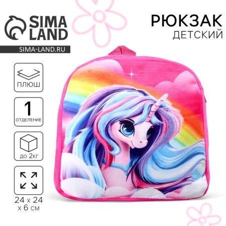 Baby plush backpack for the girl "Rainbow Unicorn", 23 × 23 × 7 cm