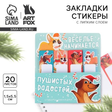 New Year. Bookmarks for books-stalks, 4 pcs, 20 liters of “fluffy joys”