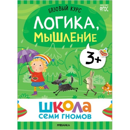 School of seven gnomes. Basic course. Set 3+. Denisova D.-14