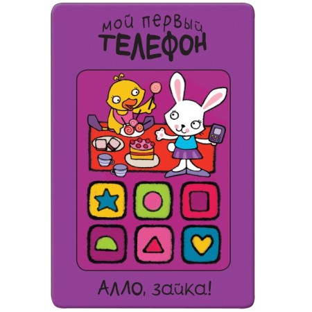 My first phone. Hello, Bunny!, Romanova M.
