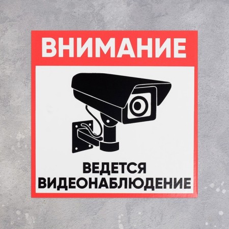 Signs "Video Observation" 200 × 200, self -adhesive base-1