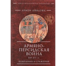 Armenian-Persian war 449-451. Campaigns and battles. Aivazyan A.