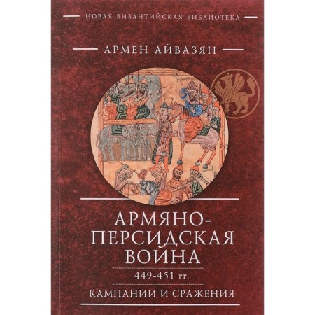Armenian-Persian war 449-451. Campaigns and battles. Aivazyan A.