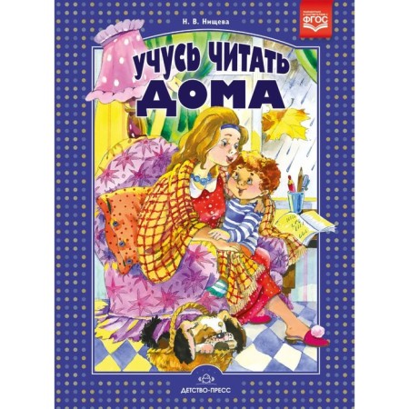 I am learning to read at home. Nichcheva N.V.