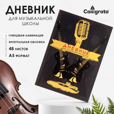 Diary for a music school, "plate flavor", integral (flexible) cover, glossy lamination, 48 sheets