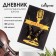 Diary for a music school, "plate flavor", integral (flexible) cover, glossy lamination, 48 sheets