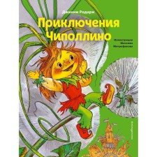 Adventures of Chipollino (illustrations by M. Mitrofanov). Rodari J.
