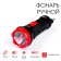 Manual battery, "master K", Mha-W05D1 (0.5W)