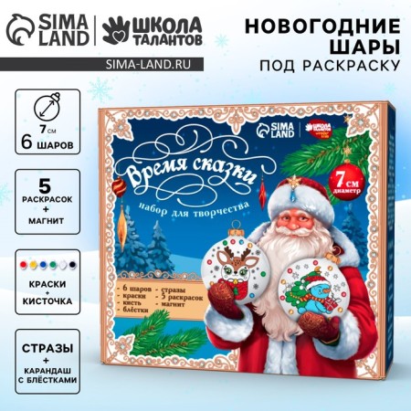 New Year's set for creativity. Christmas balls for coloring "New Year! Tale time ", 6 pcs, d = 7cm
