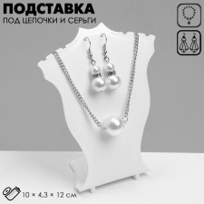 Standing for pendants, chains, earrings 10 × 4.3 × 12 cm, white color