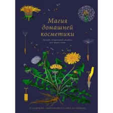 Magic of home cosmetics. The best natural recipes for your skin (16+). Bopern M.