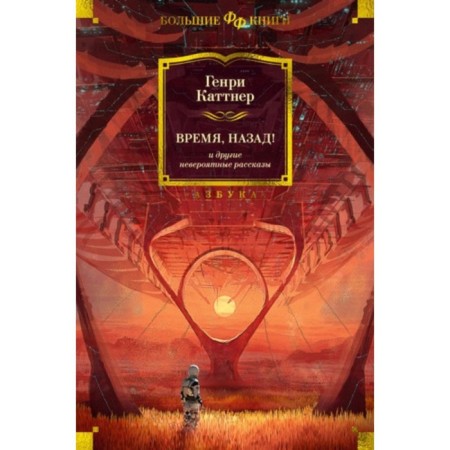 Time, back and other incredible stories. Kattner G.