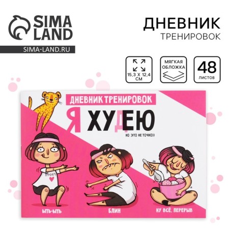 Diary of training "I am losing weight", 48 sheets, 15.3x12.4 cm