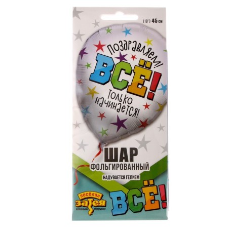 Foil ball 18 "" Everything is just beginning ", individual packaging-1