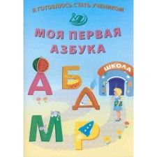 My first alphabet. Volkova E.V.
