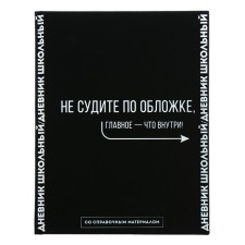 School diary for grades 1-11, 48 sheets 