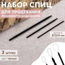 A set of knitting needles for towering elastic/braid/cord, d = 2/3/4 mm, 3 pcs, black color