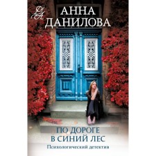 On the way to the Blue Forest. Danilova A.V.