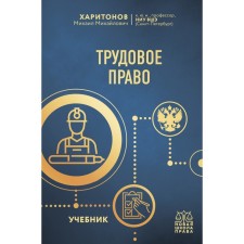 Labor law. Textbook. Kharitonov M.M.