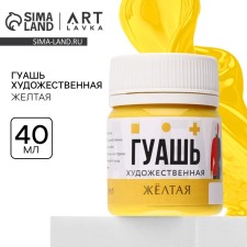 Гуашь художественная желтая ARTLAVKA 40 мл