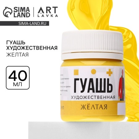 Gouache art yellow Artlavka 40 ml