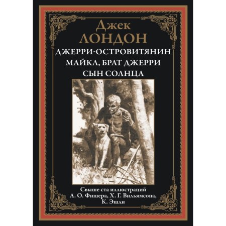 Джерри-островитянин. Майкл, брат Джерри. Сын Солнца. Лондон Дж.
