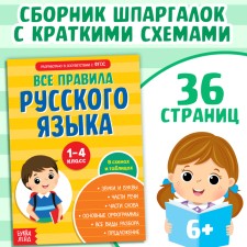 Collection of cheat sheets “All the Rules for the Russian Language for Primary School”, 36 p.