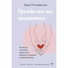 Before we become attached. Why do we repeat the same mistakes in relations with different people. Mitrofanova D.