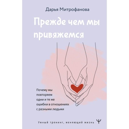 Before we become attached. Why do we repeat the same mistakes in relations with different people. Mitrofanova D.