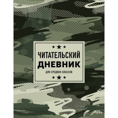 Reading diary for middle classes. Camouflage