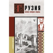 Georgia. The full history of the country. Sergeshvili N.