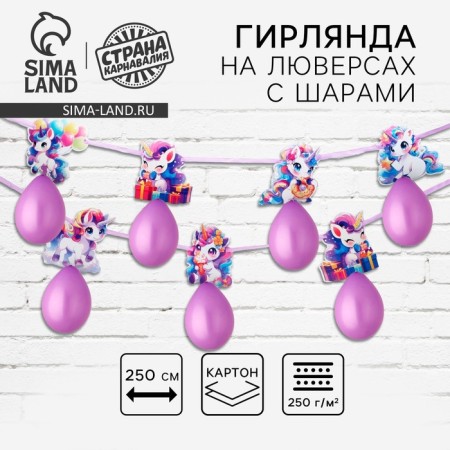 Garland on the tape with the balls "unicorns", 250 cm