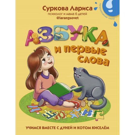 The alphabet and the first words: we learn with Dunya and Kisel. Surkova Larisa Mikhailovna