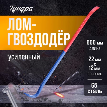 Lom-Gvvododer Tundra, reinforced, 65 steel, 600 x 22 x 12 mm
