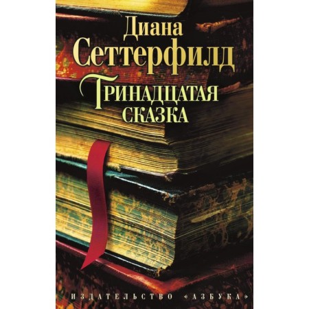 The thirteenth fairy tale. Setterfield D.