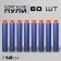 A set of soft bullets with suction cups, 60 pieces