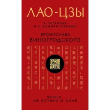 Lao Tzu. A book about truth and strength. Translated and with comments by B. B. Vinogrodsky