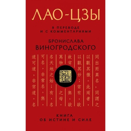 Lao Tzu. A book about truth and strength. Translated and with comments by B. B. Vinogrodsky