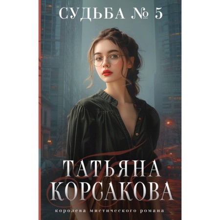 Fate No. 5. Korsakova T.