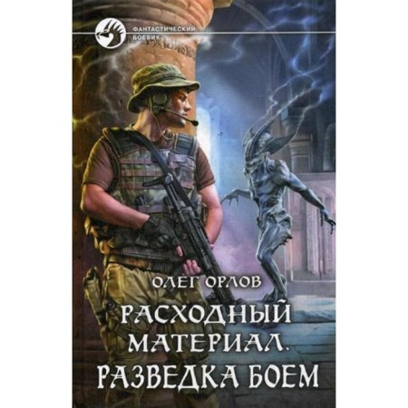 Consumable material. Intelligence with a fight. Orlov O.
