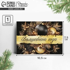 Magic Postcard Magic Year, New Year's composition, 10.5 x 7.5 cm, New Year