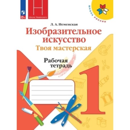 Art. 1 class. "Your workshop." Workbook. Edition 12th, stereotypical. Nemenskaya L.A.