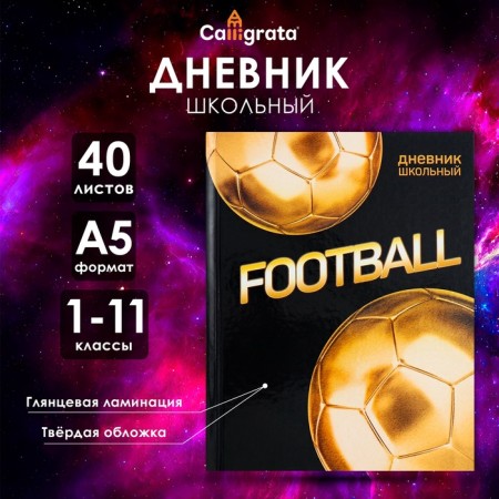 Universal diary for grades 1-11, "golden ball", a solid cover 7BC, glossy lamination, 40 sheets