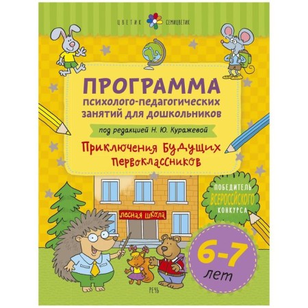 Program. The program of psychological and pedagogical classes for preschoolers, a new design of 6-7 years. Kurazheva N. Yu.
