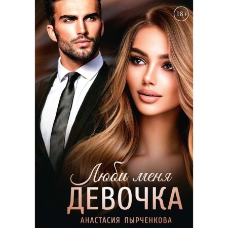 Люби меня, девочка. Пырченкова А.