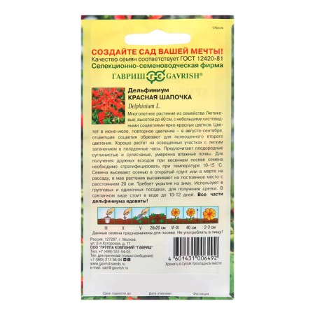 Seeds Dolphinium "Red hat", 0.1 g-1