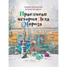 The true story of Santa Claus. 8th edition, corrected. ZAVALEVSKY A.V., Pasternak E.B.